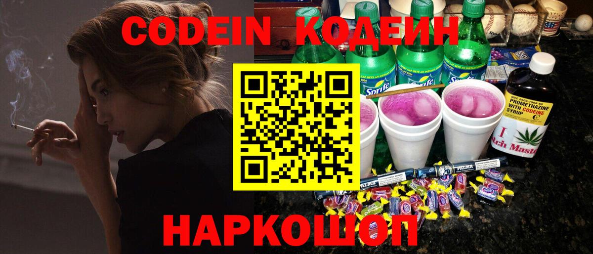 Кодеин напиток Lean (лин)  Вход с VPN  Бирск 